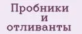 Пробники и отливанты