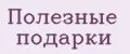 Полезные подарки