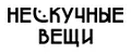 Нескучные вещи