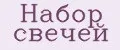 Аналитика бренда Набор свечей на Wildberries