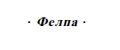 Felpa