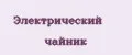 Электрический чайник