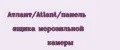 Атлант/Atlant/панель ящика морозильной камеры