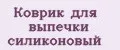 Коврик для выпечки силиконовый