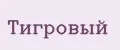 ТИГРОВЫЙ