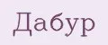дабур