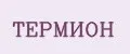 ТЕРМИОН