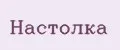 Настолка