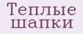 Теплые шапки