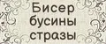 Бисер бусины стразы
