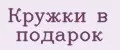 Кружки в подарок