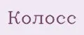 Колосс