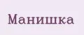 Манишка