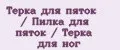 Терка для пяток / Пилка для пяток / Терка для ног