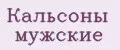 Кальсоны мужские