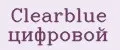 Clearblue цифровой