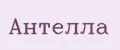 Антелла