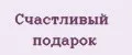 Счастливый подарок