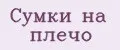 Сумки на плечо