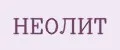 НЕОЛИТ