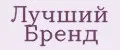 Лучший Бренд