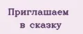 Приглашаем в сказку