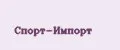 Спорт-Импорт