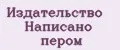 Издательство Написано пером