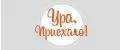 Ура, приехало!