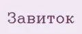 Завиток