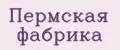 Пермская фабрика