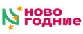 Новогодние