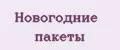 Новогодние пакеты
