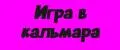Игра в кальмара