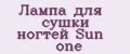 Лампа для сушки ногтей Sun one