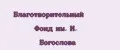 Благотворительный Фонд им. И. Богослова