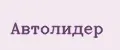 Автолидер