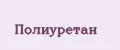 ПОЛИУРЕТАН