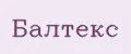 Балтекс
