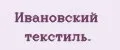 Ивановский текстиль.
