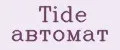 Tide автомат