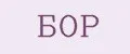 БОР