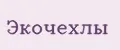 Экочехлы