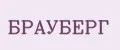 БРАУБЕРГ
