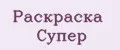 Раскраска Супер