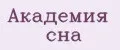 Академия сна