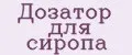 Дозатор для сиропа