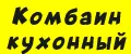 Комбаин кухонный