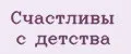 Счастливы с детства