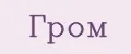 Гром